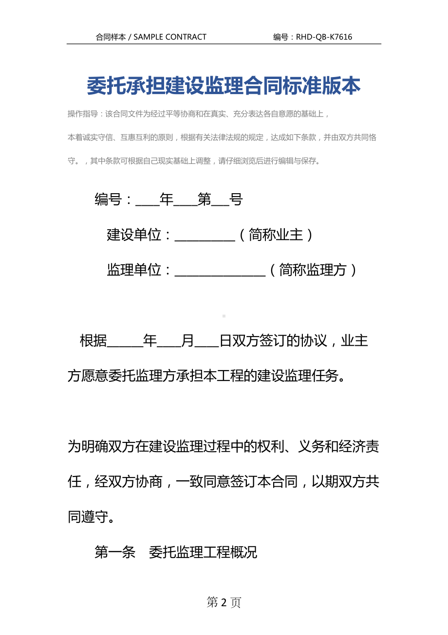 委托承担建设监理合同标准版本(DOC 13页).docx_第2页