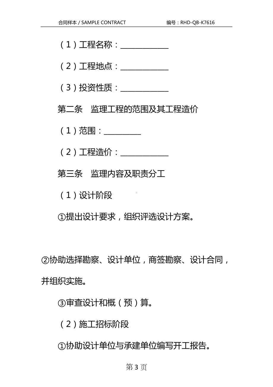 委托承担建设监理合同标准版本(DOC 13页).docx_第3页