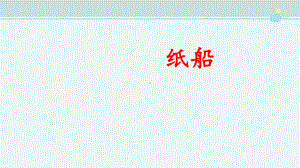 纸船和风筝-省赛一等奖-完整版课件.ppt