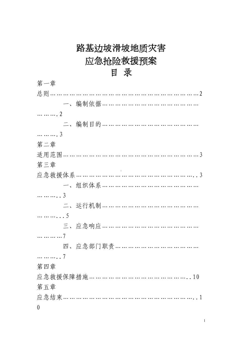 山体滑坡地质灾害应急预案汇总(DOC 15页).doc_第2页