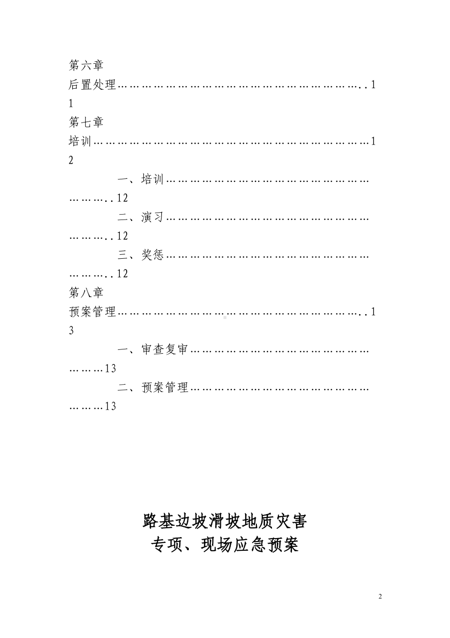 山体滑坡地质灾害应急预案汇总(DOC 15页).doc_第3页