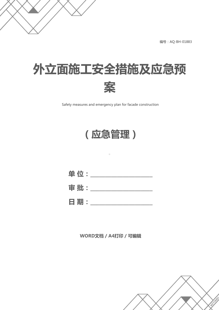 外立面施工安全措施及应急预案(DOC 18页).docx_第1页