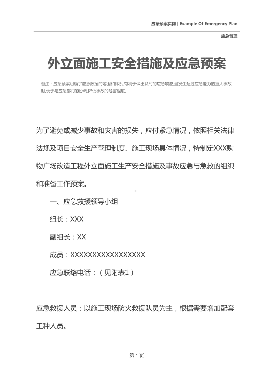 外立面施工安全措施及应急预案(DOC 18页).docx_第2页