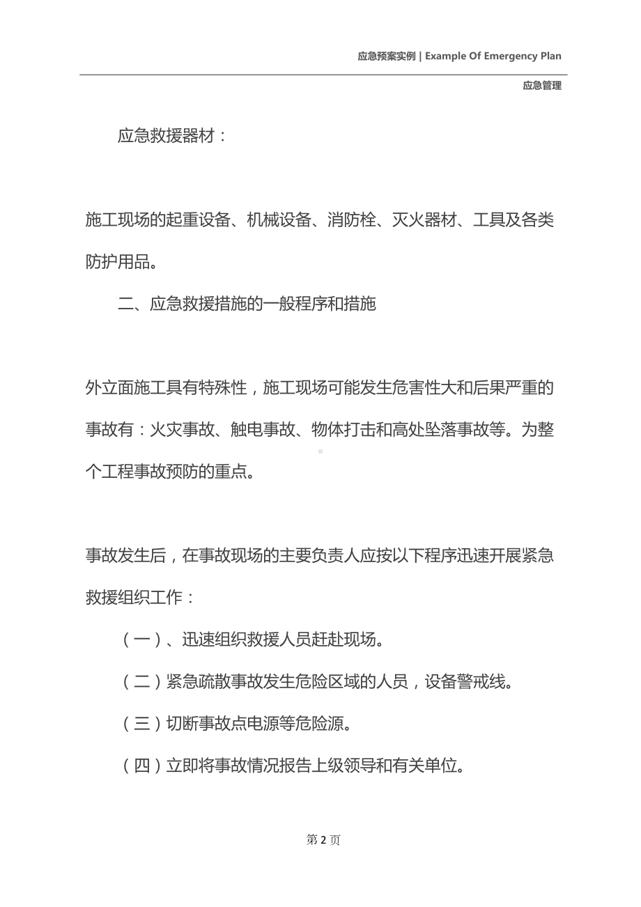 外立面施工安全措施及应急预案(DOC 18页).docx_第3页