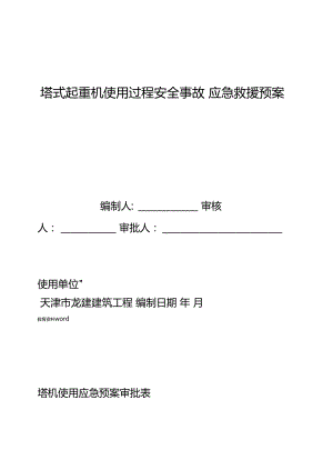 塔式起重机使用过程安全事故应急预案(DOC 15页).doc