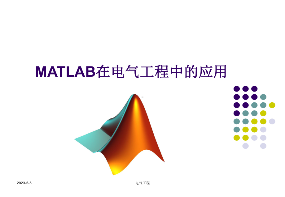 数学建模案例分析-MATLAB在电气工程中的应用.ppt_第1页