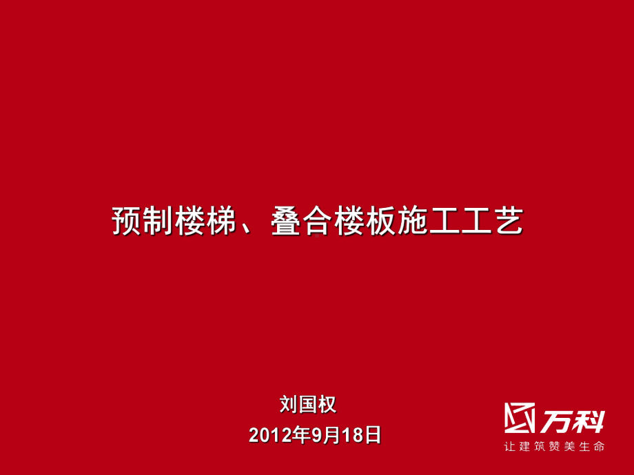 叠合板及预制楼梯施工工艺课件.ppt_第1页