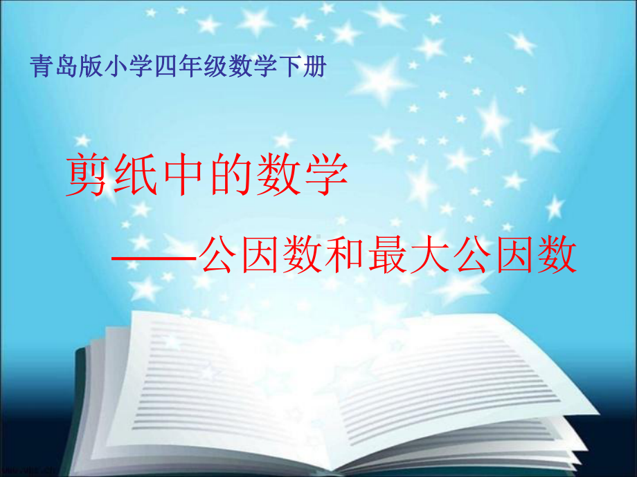 青岛版小学四年级数学下册《公因数和最大公因数》课件.ppt_第1页