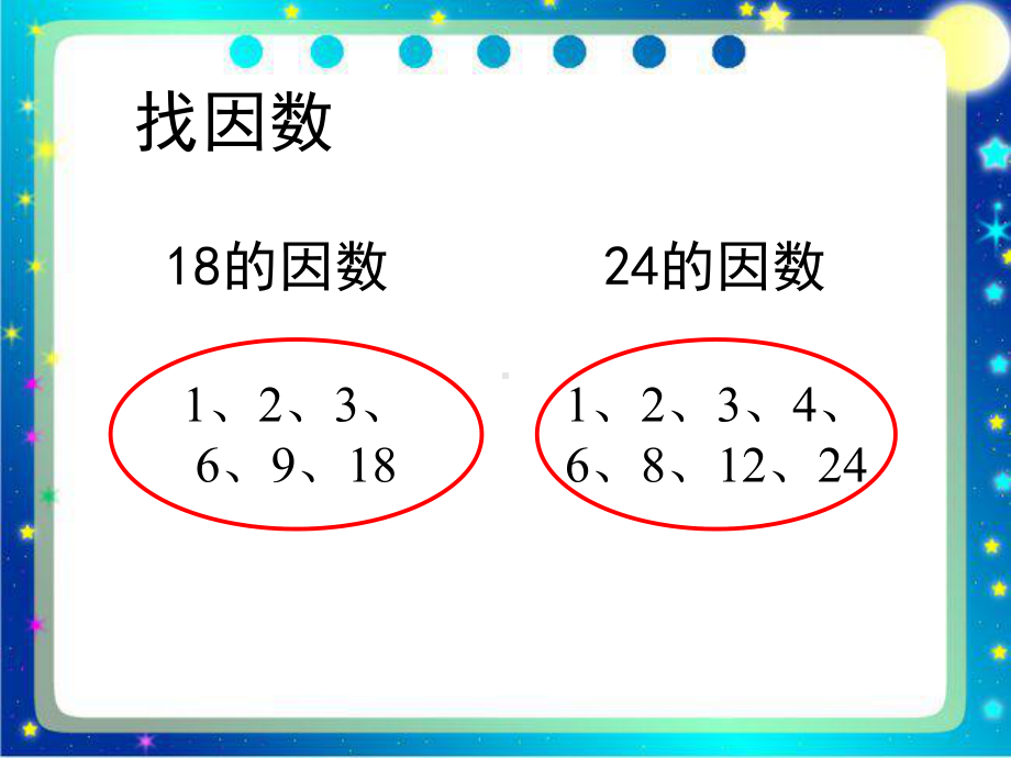 青岛版小学四年级数学下册《公因数和最大公因数》课件.ppt_第2页