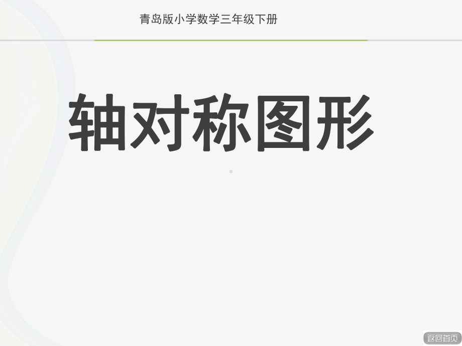 青岛版小学数学三年级下册《轴对称图形》课件.ppt_第1页