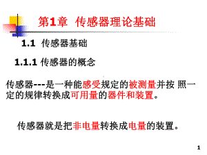 专业课传感器基础知识课件.ppt