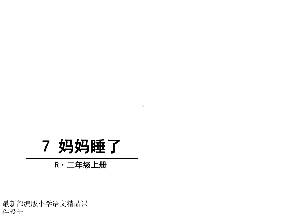 最新部编版小学二年级上册语文-课件-7-妈妈睡了.ppt_第1页