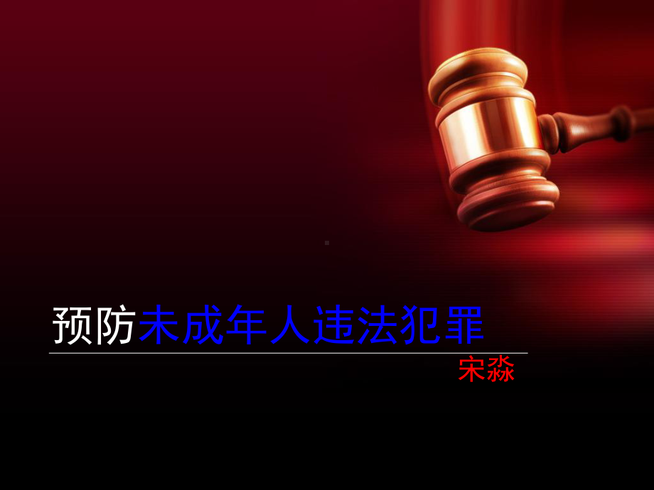 预防未成年人犯罪法课件讲义.ppt_第1页