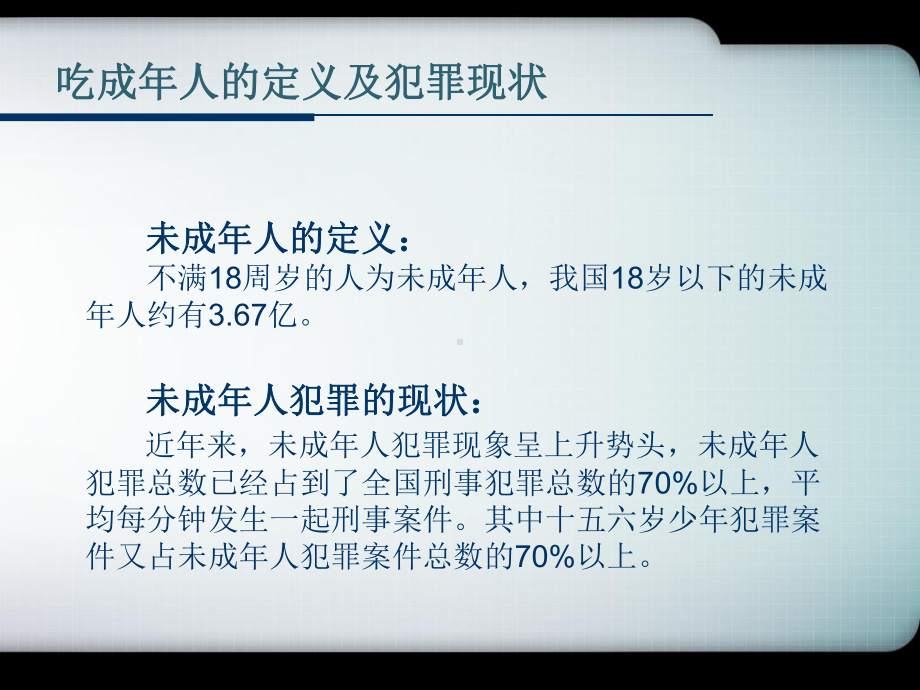 预防未成年人犯罪法课件讲义.ppt_第3页