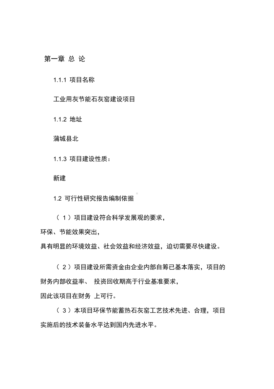 工业用灰节能石灰窑项目策划书(DOC 56页).docx_第1页