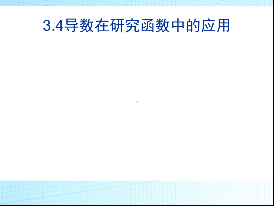 高中数学选修1-1-34-生活中的优化问题举例课件.ppt_第1页