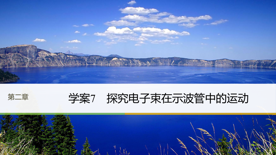 高中物理沪科版选修3-1课件：25-探究电子束在示波管中的运动.pptx_第1页