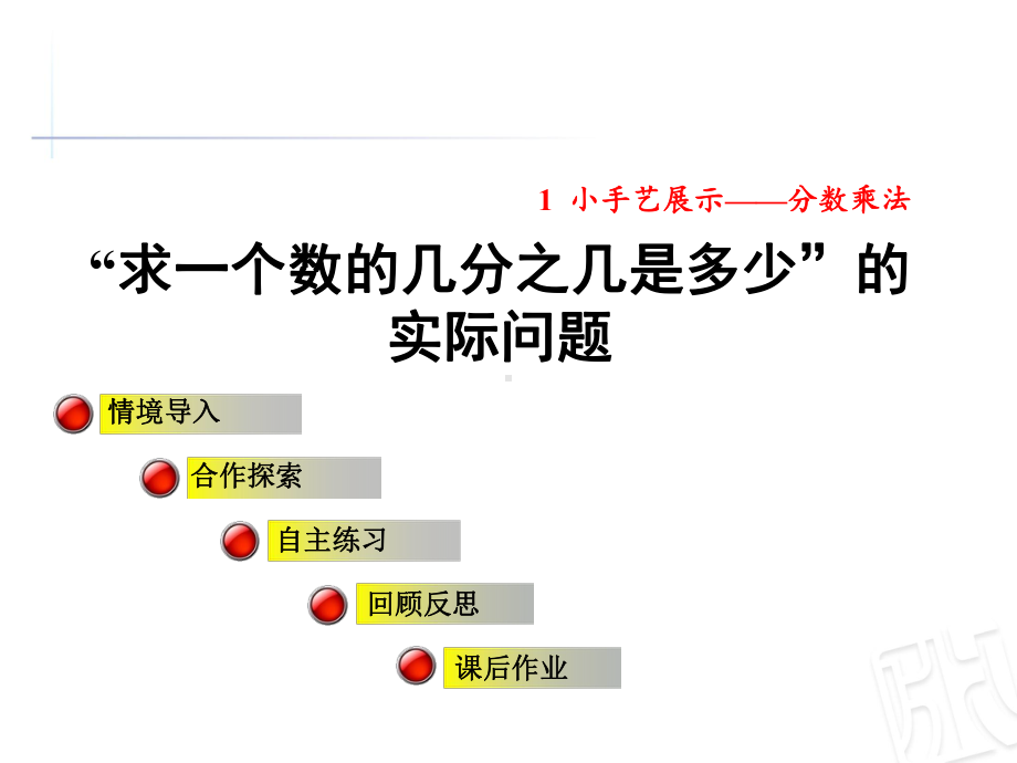 青岛版六年级数学上册第一单元信息窗3《求一个数的几分之几是多少的实际问题》公开课课件.ppt_第1页