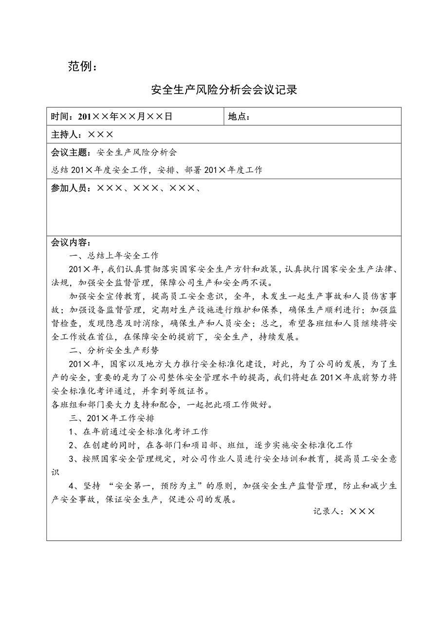 19(每季度一次))安全生产风险分析会议记录参考模板范本.doc_第1页