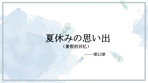 第三单元第12课 夏休みの 语法 ppt课件2-2023新人教版《初中日语》必修第一册.pptx