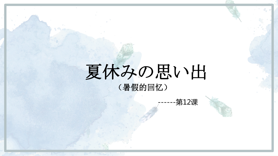 第三单元第12课 夏休みの 语法 ppt课件2-2023新人教版《初中日语》必修第一册.pptx_第1页