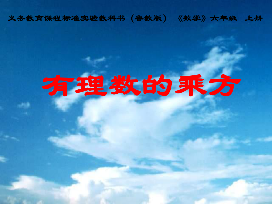 鲁教版六年级(上)《有理数的乘方》教学设计课件.ppt_第1页