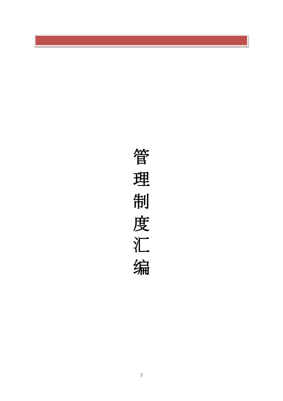 小建筑公司管理制度(DOC 15页).doc_第2页