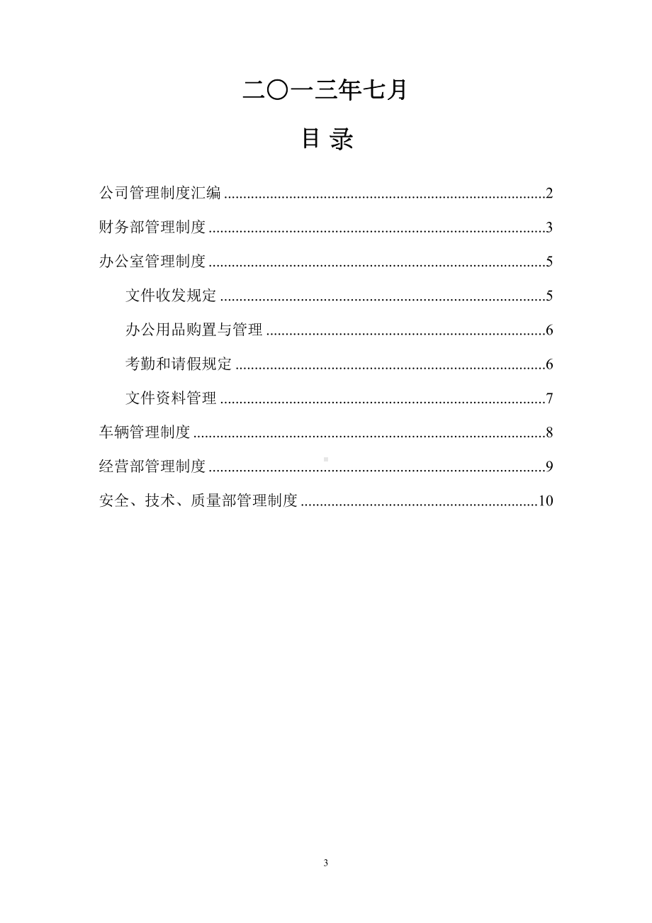 小建筑公司管理制度(DOC 15页).doc_第3页