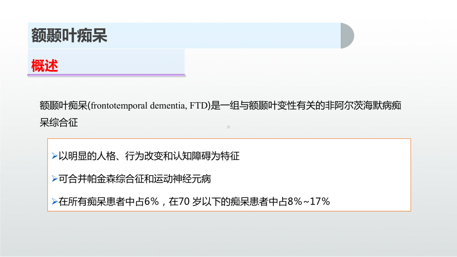 额颞叶痴呆症课件.pptx_第3页