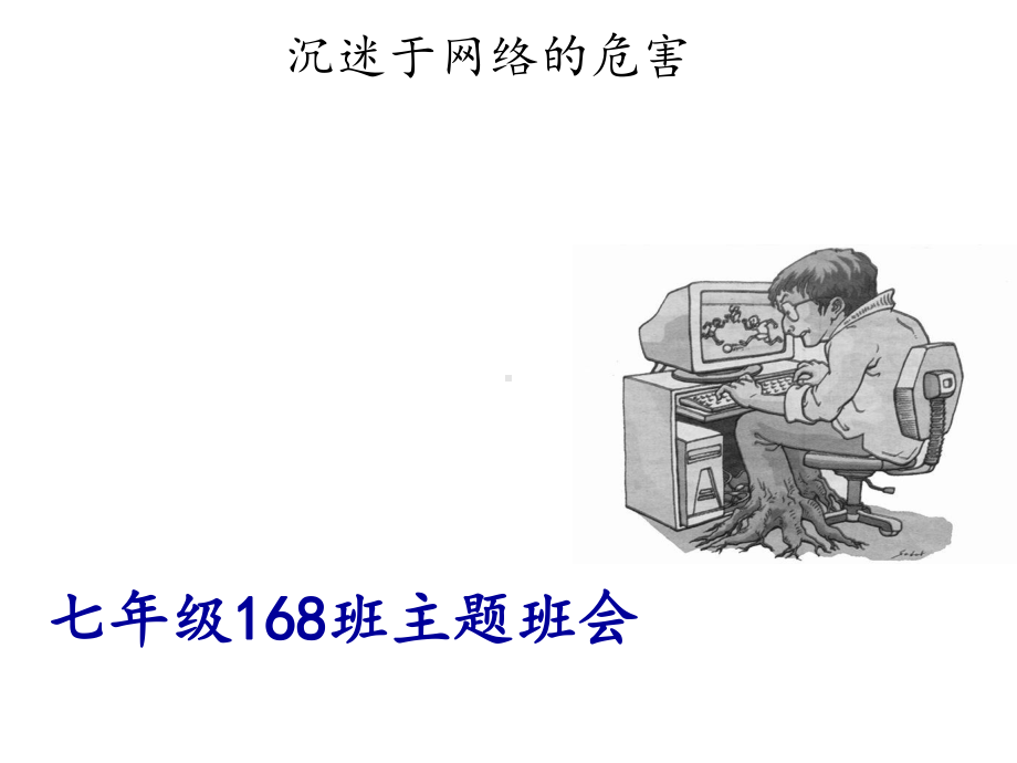 学生沉迷于网络的危害课件.ppt_第1页