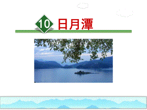 部编版小学二年级语文上册10、《日月潭》公开课课件(第一课时).pptx