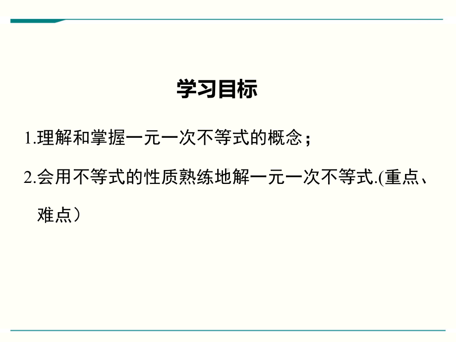 最新人教版七年级下册数学92一元一次不等式(第1课时)优秀课件.ppt_第2页