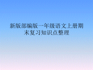 新版部编版小学一年级语文上册期末复习知识点整理课件.ppt