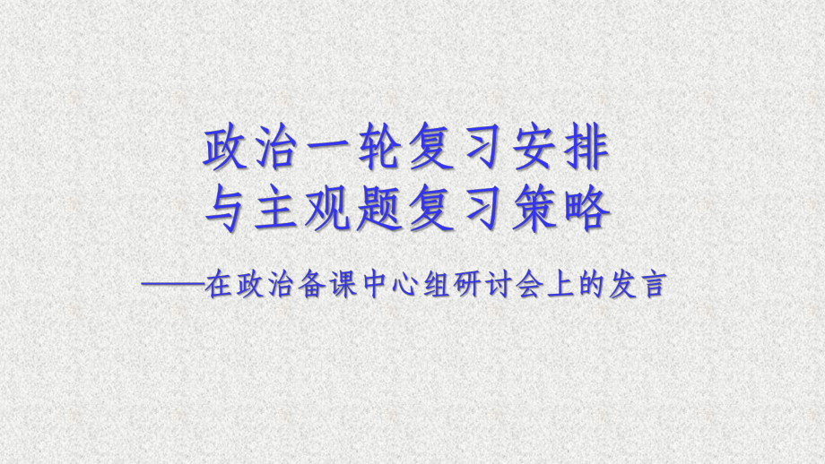 政治研讨会发言：政治一轮复习安排与主观题复习策略课件.pptx_第1页