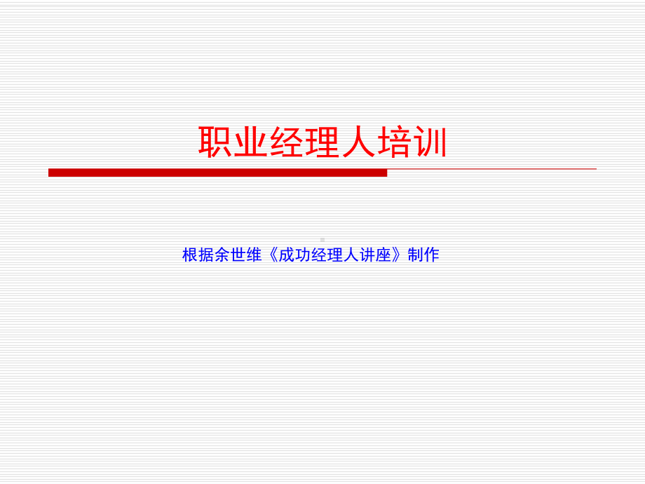 （余世维精典讲义）职业经理人培训.ppt_第1页