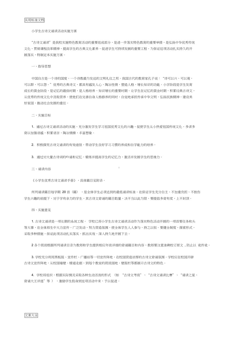 小学生教育古诗文诵读精彩活动实施方案设计(DOC 14页).docx_第1页