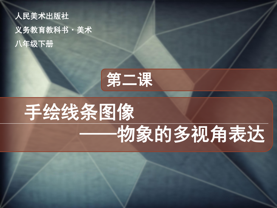 第二课《手绘线条图像—物象的多视角表达》课件.ppt_第3页