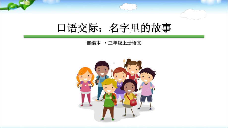 部编版小学语文三年级上册《口语交际：名字里的故事》教学课件.ppt_第1页