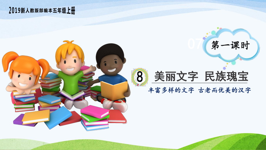 部编版五年级道德与法治上册-8《美丽文字-民族瑰宝》第一课时教学课件.ppt_第1页