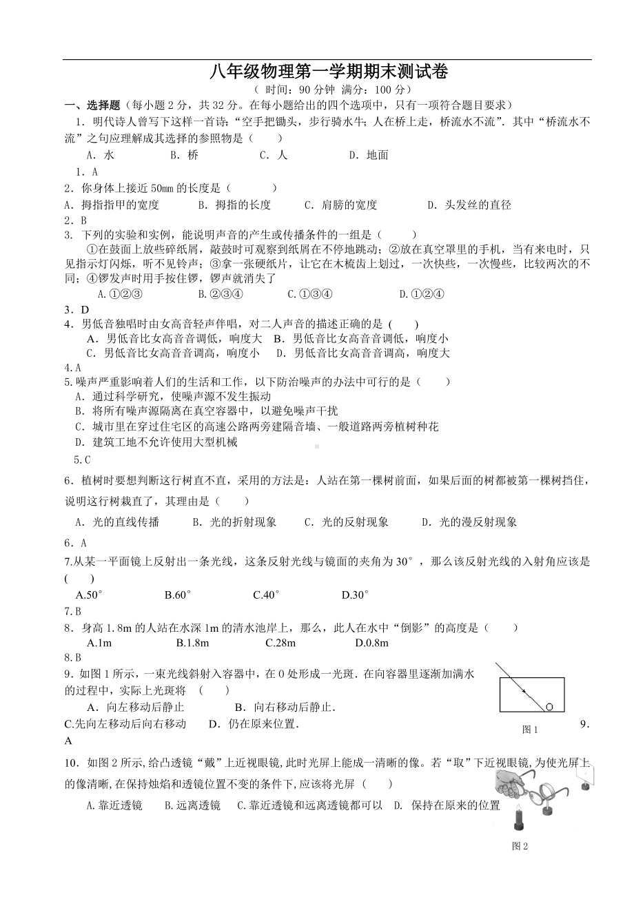 八年级物理第一学期期末测试卷参考模板范本.doc_第1页