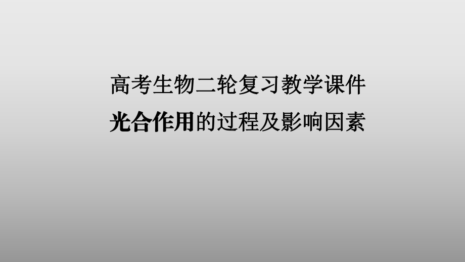 高考生物二轮复习教学课件：光合作用的过程及影响因素.ppt_第1页