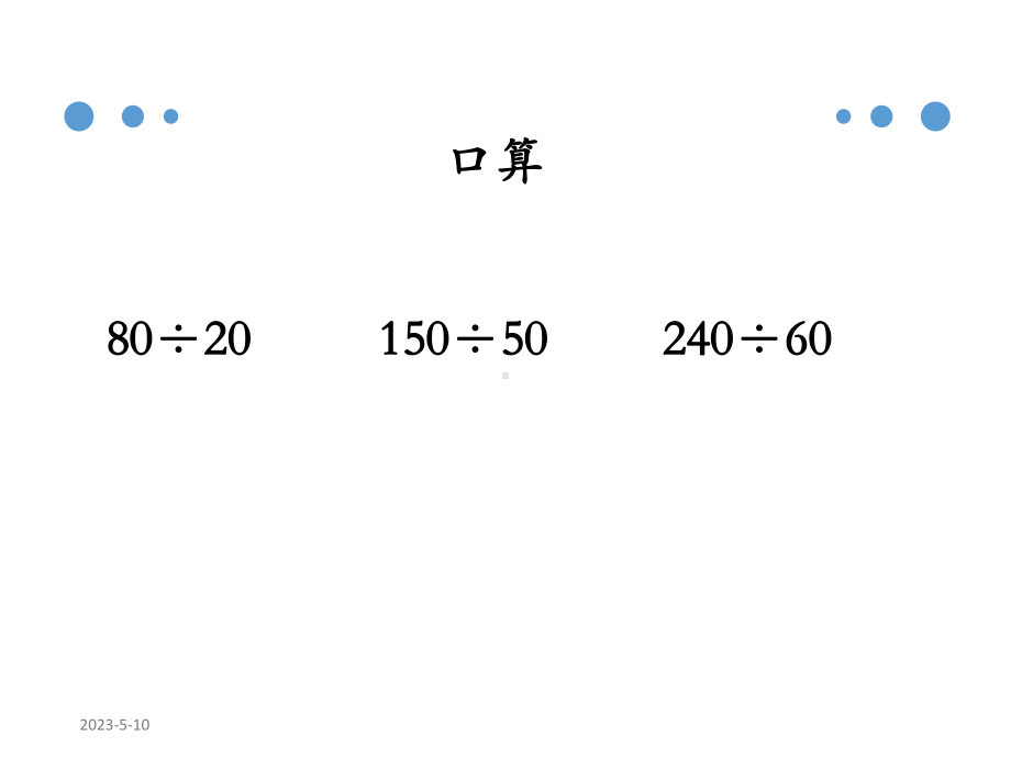 除数是整十数商是两位数的除法笔算课件.pptx_第2页