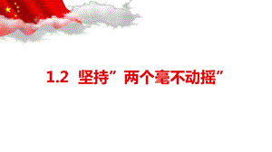 高中政治统编版必修二经济与社会坚持”两个毫不动摇“课件.pptx