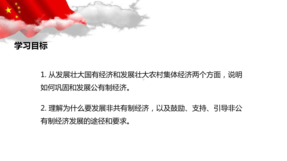 高中政治统编版必修二经济与社会坚持”两个毫不动摇“课件.pptx_第2页