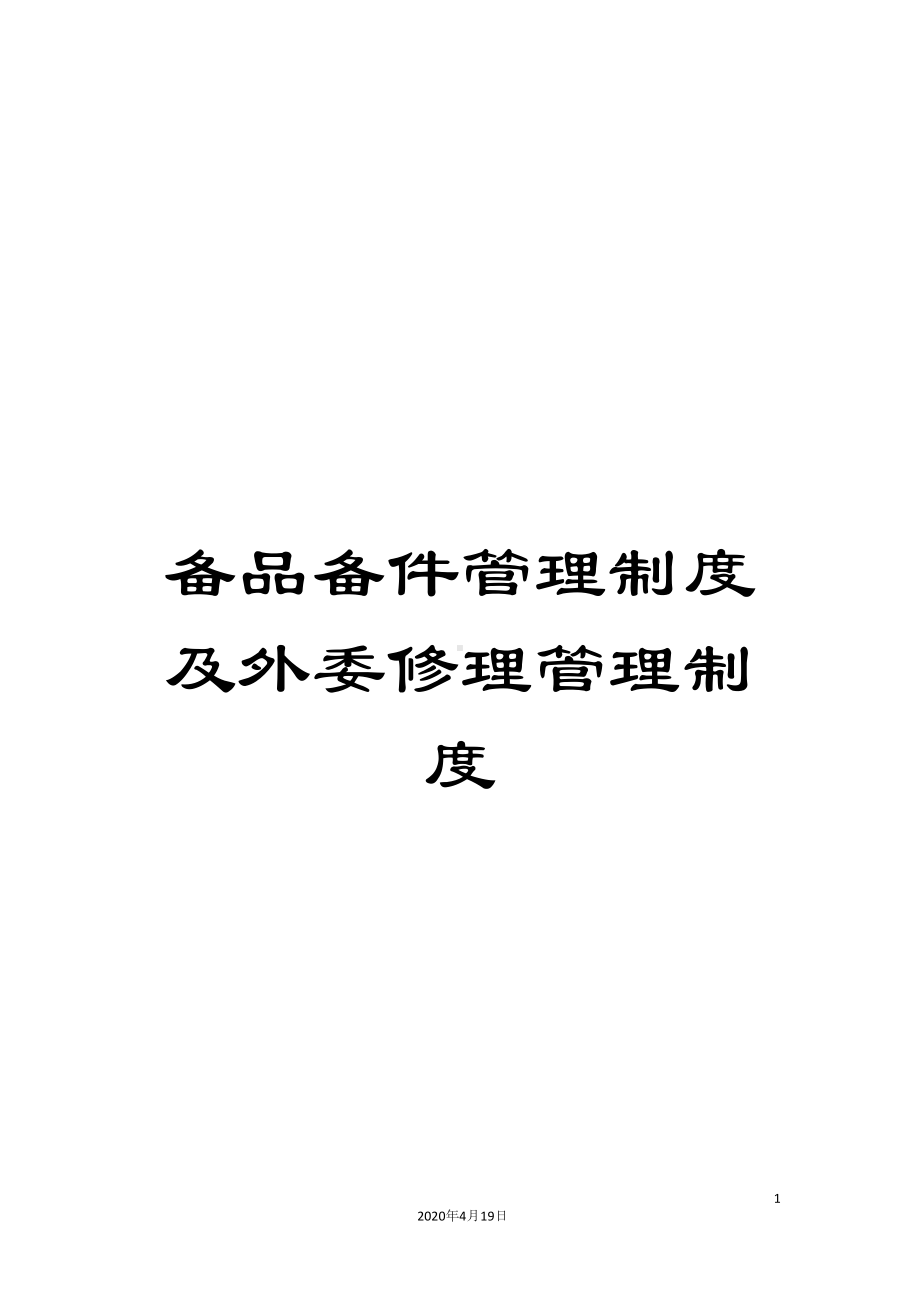 备品备件管理制度及外委修理管理制度(DOC 90页).docx_第1页