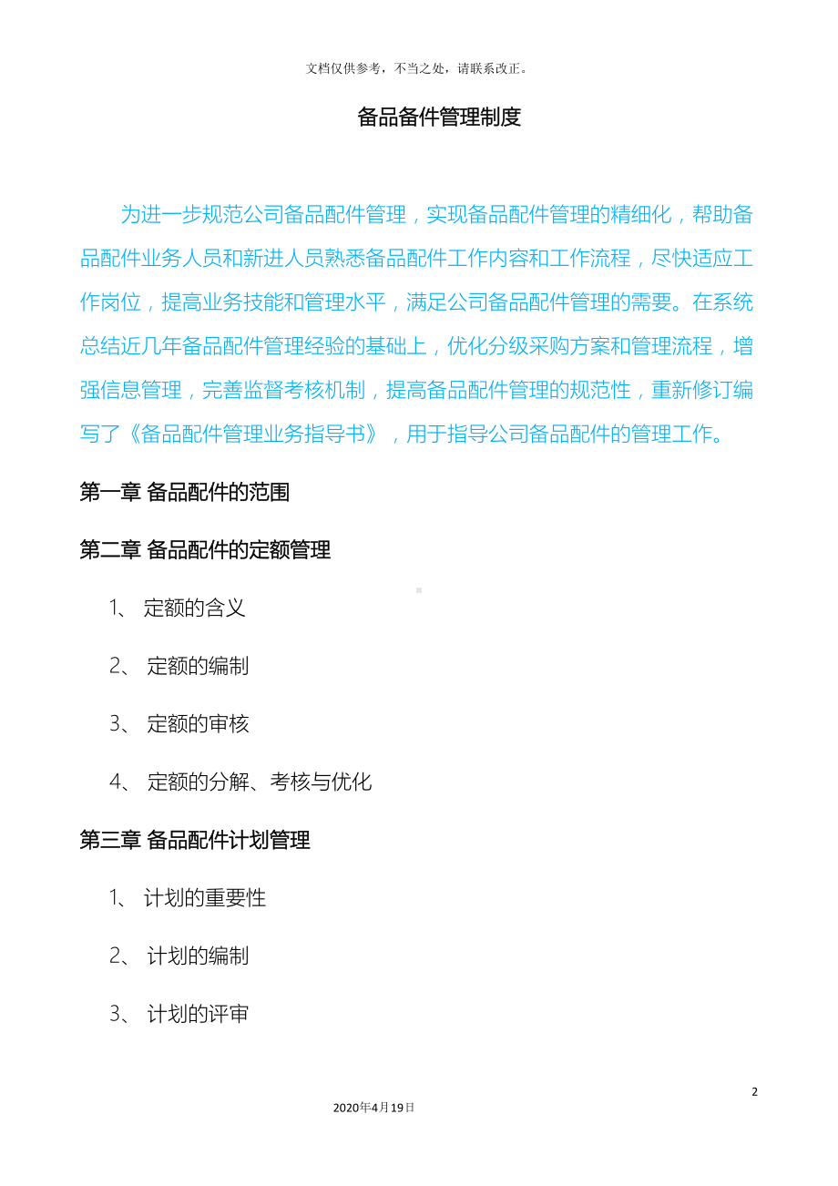 备品备件管理制度及外委修理管理制度(DOC 90页).docx_第2页