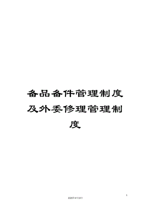 备品备件管理制度及外委修理管理制度(DOC 90页).docx