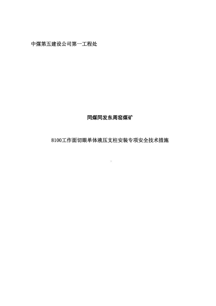 工作面切眼单体液压支柱安装专项安全技术措施(DOC 13页).doc_第2页