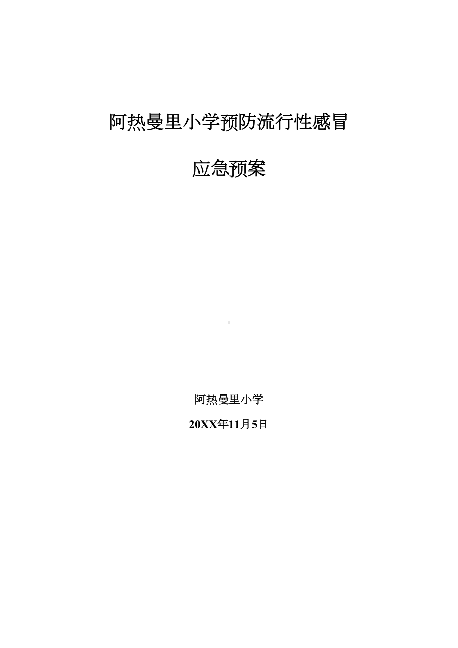 小学预防流行性感冒应急预案(DOC 7页).doc_第3页