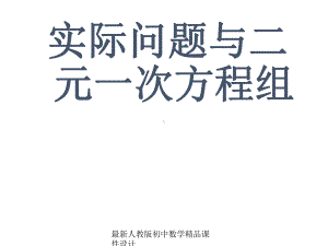 最新人教版初中数学七年级下册-83-实际问题与二元一次方程组课件4-.ppt